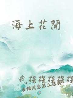 海上花开