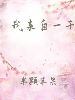 我来自一千年前