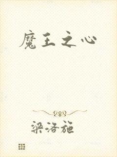 魔王之心