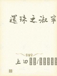 还珠之淑宁公主