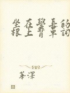 坐在学长的大紫根上背单词