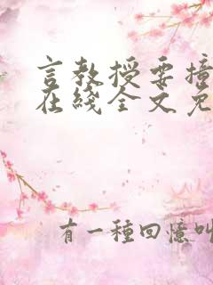 言教授要撞坏了在线全文免费阅读作者