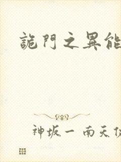 诡门之异能觉醒