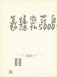 怎样惩罚自己可动隐私5000字