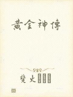 黄金神传