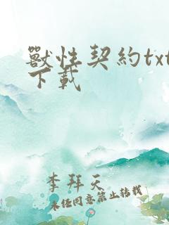 兽性契约txt下载