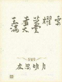 王者荣耀云缨禁满天堂