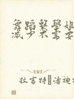 舞蹈系学姐们无减少不需要阅读币