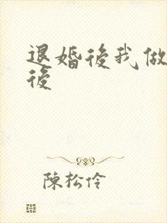 退婚后我做了皇后