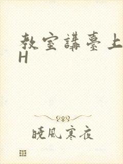 教室讲台上张开H