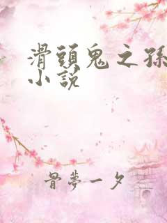 滑头鬼之孙穿越小说