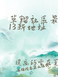 草馏社区最2013新地址