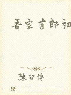 吾家有郎初养成