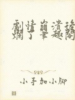 剧情崩溃后被炒烂了笔趣阁