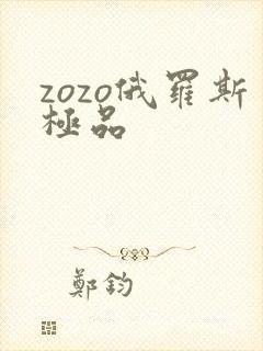 zozo俄罗斯极品