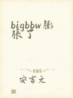 bigbbw膨胀了