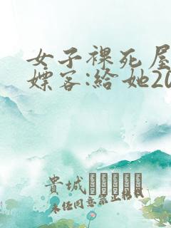 女子裸死屋内 嫖客:给她200嫌少