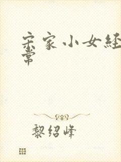 宋家小女经营日常