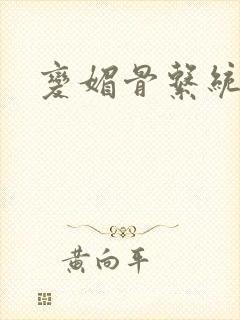 变媚骨系统推荐