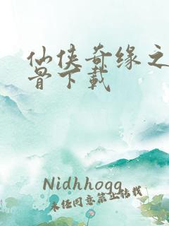 仙侠奇缘之花千骨下载