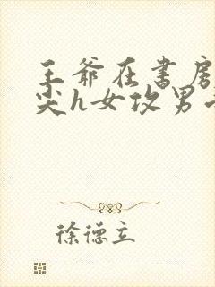 王爷在书房含乳尖h女攻男受