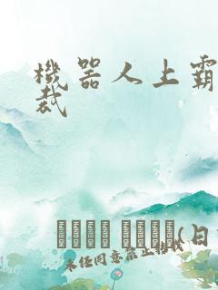 机器人上霸道总裁