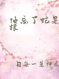 他忘了蛇是有两根