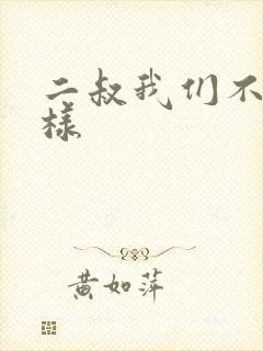 二叔我们不能这样