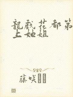 龙戏花都第一次上她姐