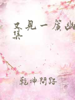 又见一帘幽梦续集