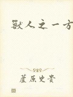 兽人之一方天地