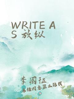 WRITE AS 放纵