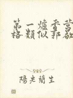 第一炉香营销风格类似郭敬明被吐槽