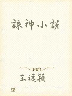 诛神小说