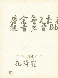 庆余年2季在线观看免费Bbd