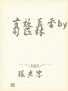 有效真香by阿司匹林