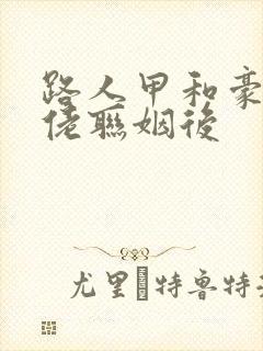 路人甲和豪门大佬联姻后