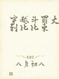 穿越斗罗大陆推到比比东