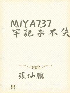 MIYA737牢记永不失联