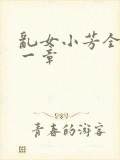 乱女小芳全集第一章