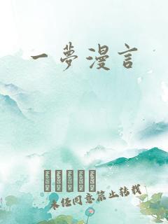 一梦漫言