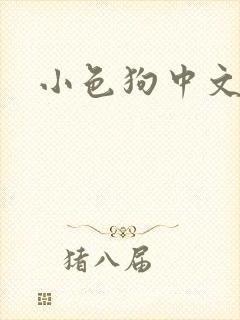 小色狗中文网