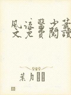 风流医少萧轩全文免费阅读