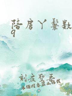 陪房丫鬟数数39