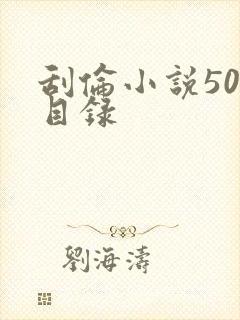 刮伦小说500目录