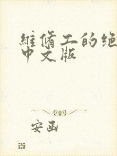 维修工的绝遇1中文版