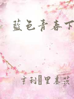 蓝色青春下载