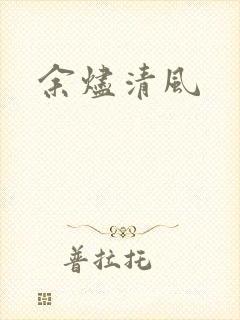 余烬清风