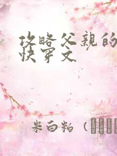 攻略父亲的系统快穿文