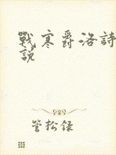 战寒爵洛诗涵小说